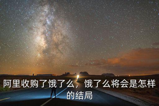 阿里收購了餓了么，餓了么將會是怎樣的結(jié)局