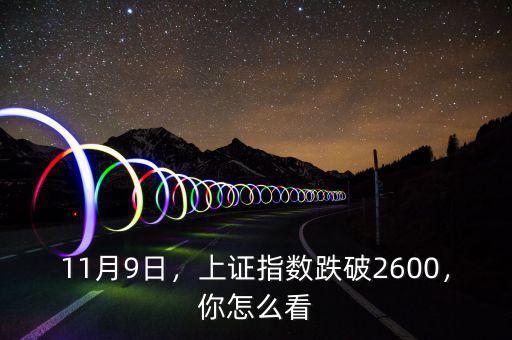11月9日，上證指數(shù)跌破2600，你怎么看