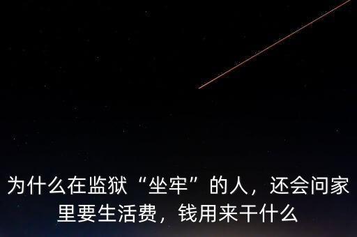 為什么在監(jiān)獄“坐牢”的人，還會(huì)問家里要生活費(fèi)，錢用來干什么