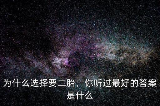 為什么選擇要二胎，你聽過最好的答案是什么