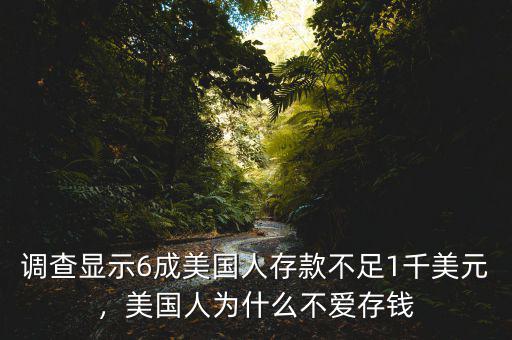 調(diào)查顯示6成美國(guó)人存款不足1千美元，美國(guó)人為什么不愛(ài)存錢(qián)