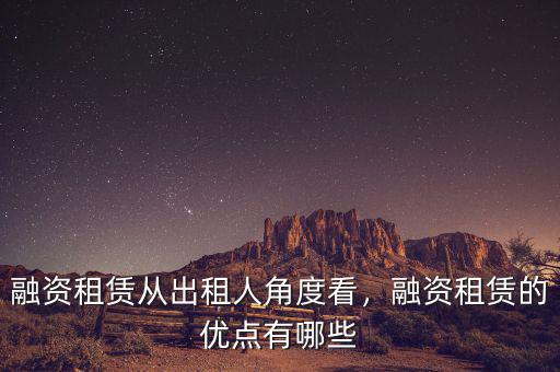 融資租賃從出租人角度看，融資租賃的優(yōu)點(diǎn)有哪些