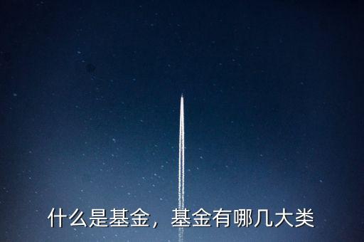 什么是基金，基金有哪幾大類