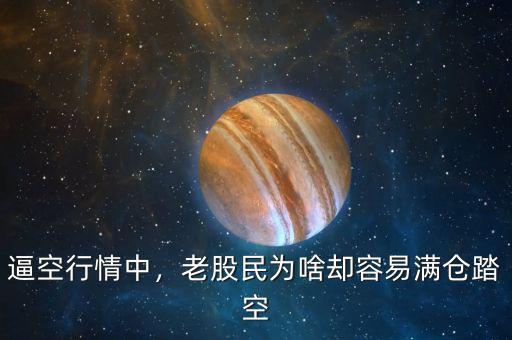 逼空行情中，老股民為啥卻容易滿倉踏空