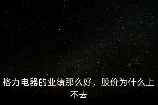 格力電器的業(yè)績那么好，股價(jià)為什么上不去
