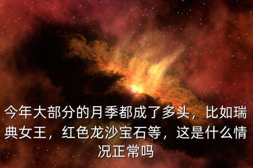 今年大部分的月季都成了多頭，比如瑞典女王，紅色龍沙寶石等，這是什么情況正常嗎