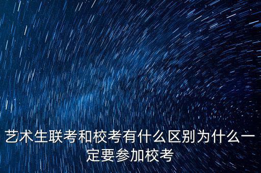 ?？純?yōu)先什么意思,藝術(shù)生聯(lián)考和?？加惺裁磪^(qū)別