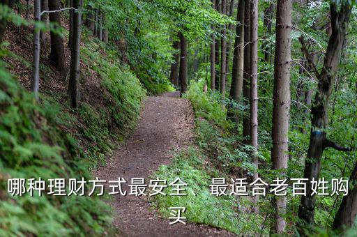 哪種理財方式最安全、最適合老百姓購買