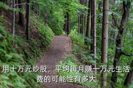 用十萬元炒股，平均每月賺一萬元生活費的可能性有多大