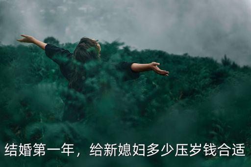 結(jié)婚第一年，給新媳婦多少壓歲錢(qián)合適