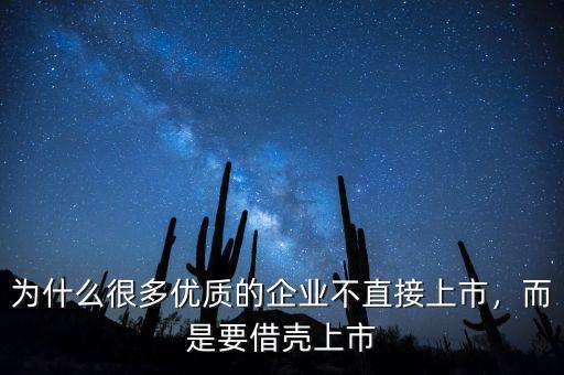 為什么很多優(yōu)質的企業(yè)不直接上市，而是要借殼上市