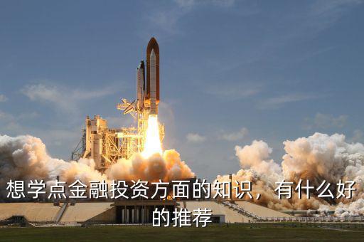 想學(xué)點(diǎn)金融投資方面的知識(shí)，有什么好的推薦