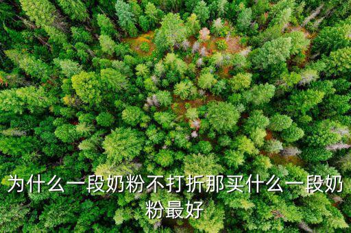 1段奶粉國(guó)家規(guī)定為什么不能促銷(xiāo),那買(mǎi)什么一段奶粉最好