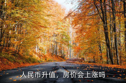 人民幣升值，房?jī)r(jià)會(huì)上漲嗎