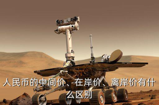 人民幣的中間價(jià)、在岸價(jià)、離岸價(jià)有什么區(qū)別