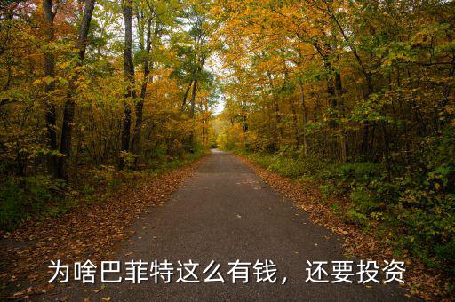 為啥巴菲特這么有錢，還要投資
