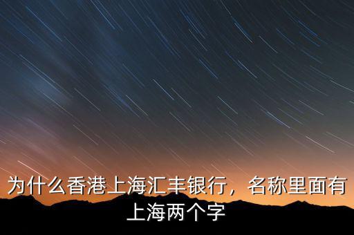 為什么香港上海匯豐銀行，名稱里面有上海兩個字