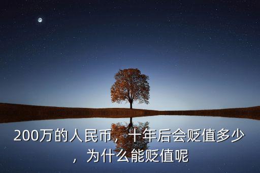 200萬的人民幣，十年后會(huì)貶值多少，為什么能貶值呢