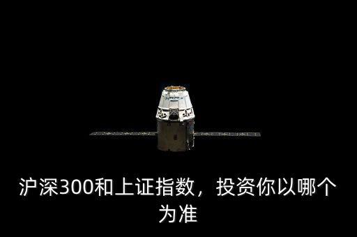 滬深300和上證指數(shù)，投資你以哪個(gè)為準(zhǔn)