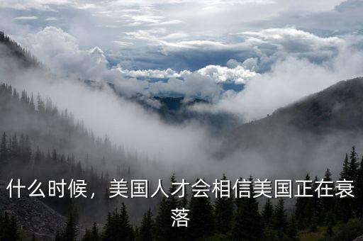 什么時(shí)候，美國人才會相信美國正在衰落