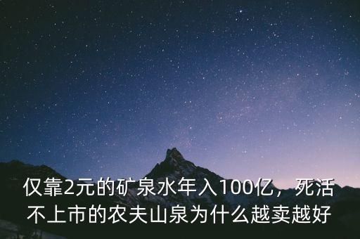 僅靠2元的礦泉水年入100億，死活不上市的農(nóng)夫山泉為什么越賣越好