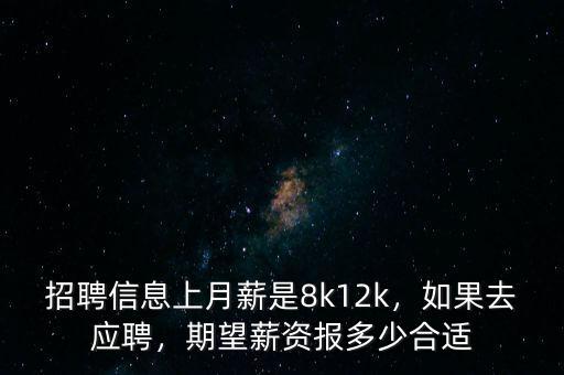 招聘信息上月薪是8k12k，如果去應(yīng)聘，期望薪資報多少合適