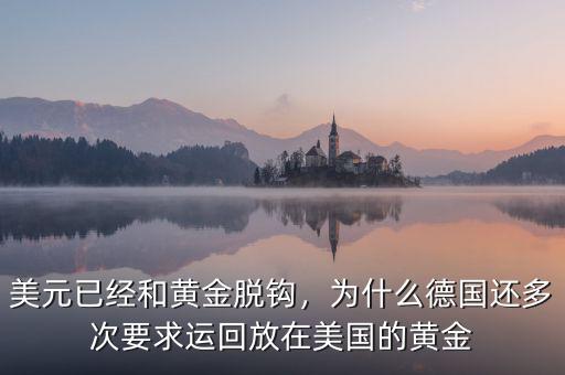 美元已經(jīng)和黃金脫鉤，為什么德國還多次要求運(yùn)回放在美國的黃金