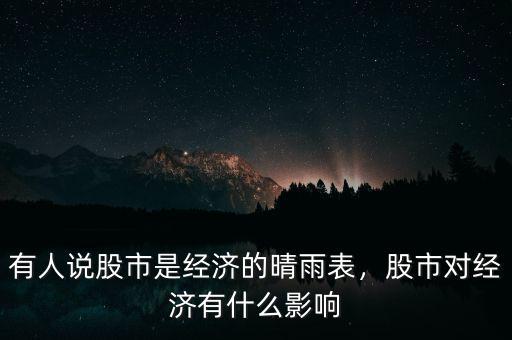 有人說股市是經濟的晴雨表，股市對經濟有什么影響