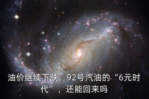油價(jià)繼續(xù)下跌，92號汽油的“6元時(shí)代”，還能回來嗎