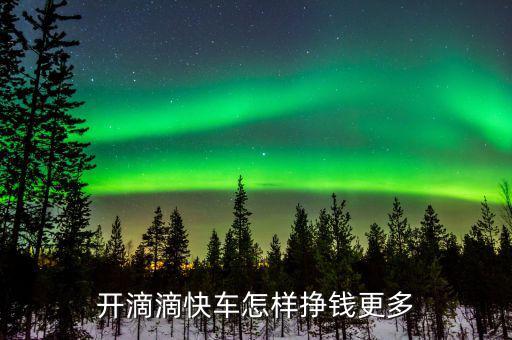 滴滴快車怎么刷單掙錢(qián),專職跑滴滴快車