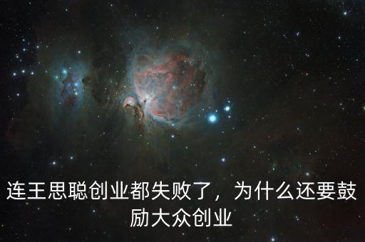 連王思聰創(chuàng)業(yè)都失敗了，為什么還要鼓勵大眾創(chuàng)業(yè)