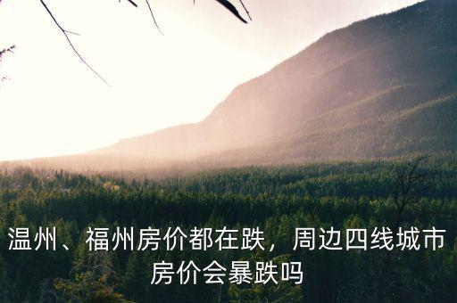 溫州、福州房價都在跌，周邊四線城市房價會暴跌嗎