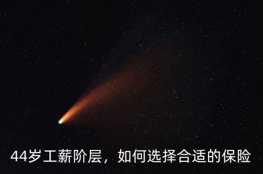 44歲工薪階層，如何選擇合適的保險