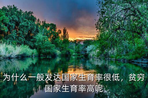為什么一般發(fā)達(dá)國家生育率很低，貧窮國家生育率高呢