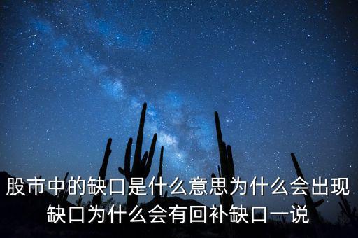 股市中的缺口是什么意思為什么會(huì)出現(xiàn)缺口為什么會(huì)有回補(bǔ)缺口一說