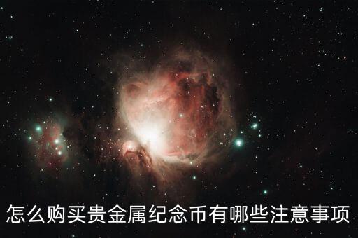 怎么購買貴金屬紀(jì)念幣有哪些注意事項