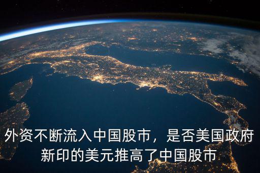 外資不斷流入中國股市，是否美國政府新印的美元推高了中國股市