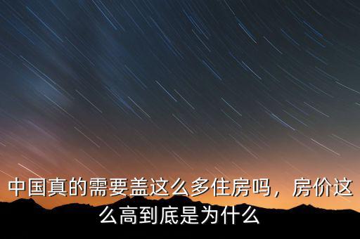 中國真的需要蓋這么多住房嗎，房價(jià)這么高到底是為什么