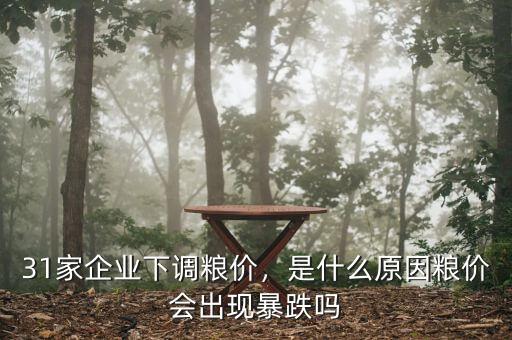 31家企業(yè)下調(diào)糧價(jià)，是什么原因糧價(jià)會(huì)出現(xiàn)暴跌嗎