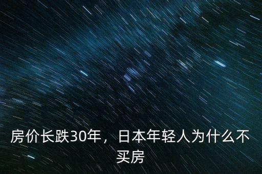 房價長跌30年，日本年輕人為什么不買房
