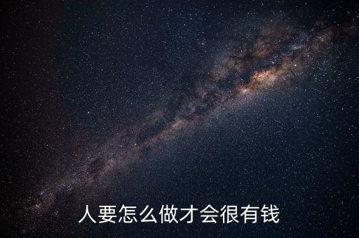 怎么做有錢(qián)人,想做個(gè)有錢(qián)人