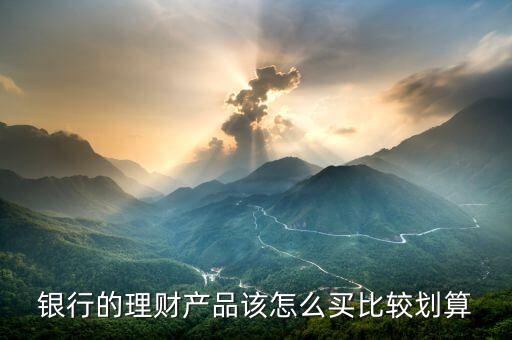銀行的理財產品該怎么買比較劃算