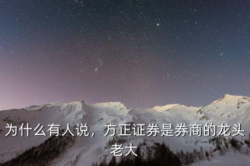 為什么有人說，方正證券是券商的龍頭老大