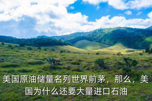 美國原油儲(chǔ)量名列世界前茅，那么，美國為什么還要大量進(jìn)口石油