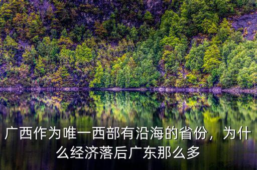 廣西作為唯一西部有沿海的省份，為什么經(jīng)濟落后廣東那么多