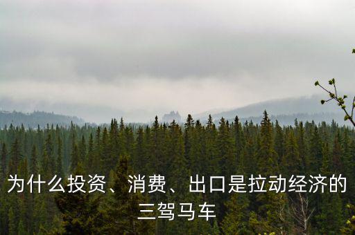 為什么投資、消費、出口是拉動經(jīng)濟的三駕馬車