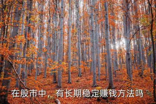 在股市中，有長(zhǎng)期穩(wěn)定賺錢(qián)方法嗎