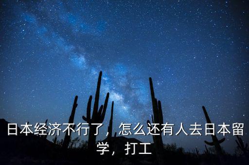 日本經(jīng)濟不行了，怎么還有人去日本留學，打工