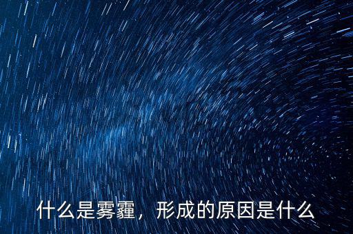 什么是霧霾，形成的原因是什么