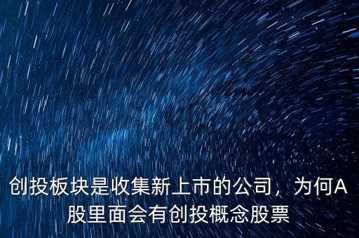 創(chuàng)投板塊是收集新上市的公司，為何A股里面會(huì)有創(chuàng)投概念股票